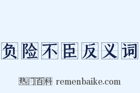 负险不臣反义词是什么意思的图片